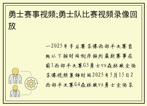 勇士赛事视频;勇士队比赛视频录像回放