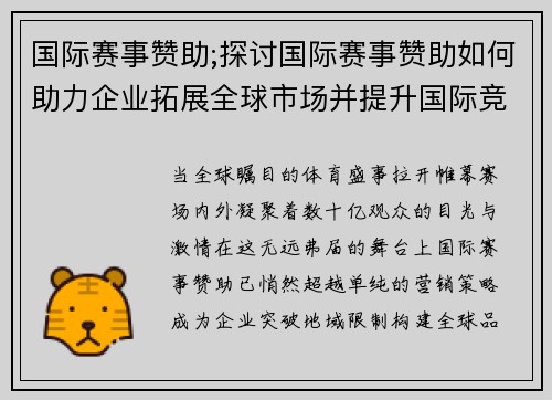国际赛事赞助;探讨国际赛事赞助如何助力企业拓展全球市场并提升国际竞争力